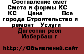 Составление смет. Смета и формы КС 2, КС 3 › Цена ­ 500 - Все города Строительство и ремонт » Услуги   . Дагестан респ.,Избербаш г.